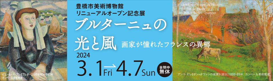 Bannière de l'exposition à Toyohashi (Voir légende ci-après)